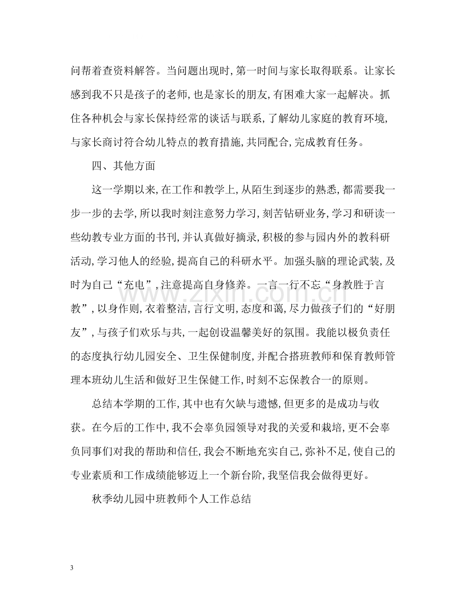 秋季幼儿园中班教师个人工作总结.docx_第3页