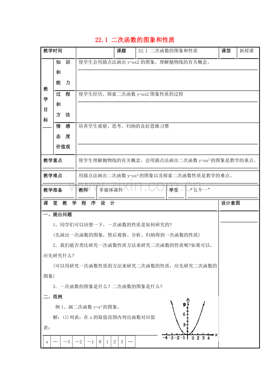 甘肃省通渭县黑燕山学校九年级数学上册 22.1 二次函数的图象和性质（第2课时）教案 （新版）新人教版.doc_第1页