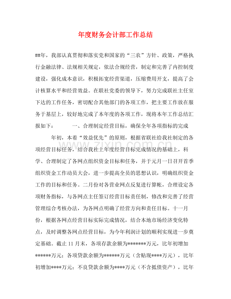 2020年度财务会计部工作总结.docx_第1页