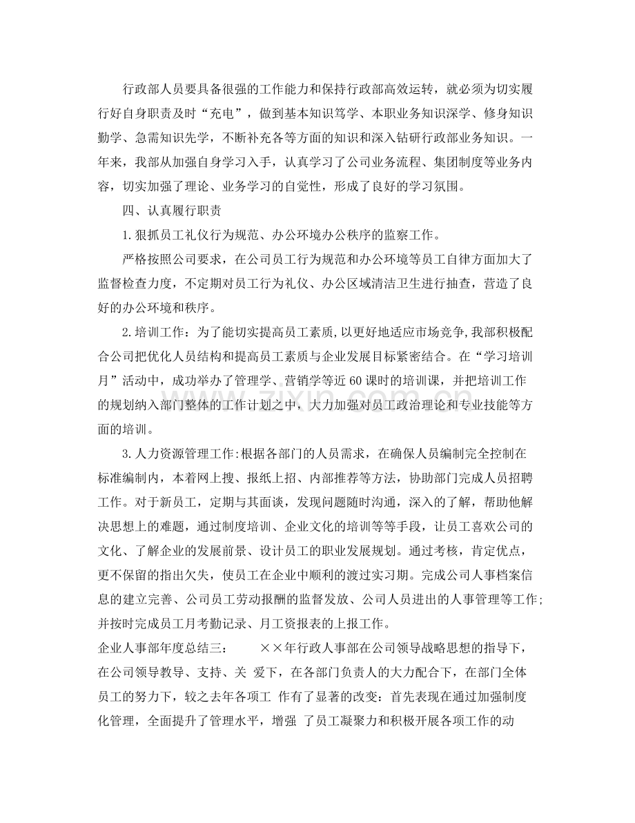 企业人事部年度总结 .docx_第3页