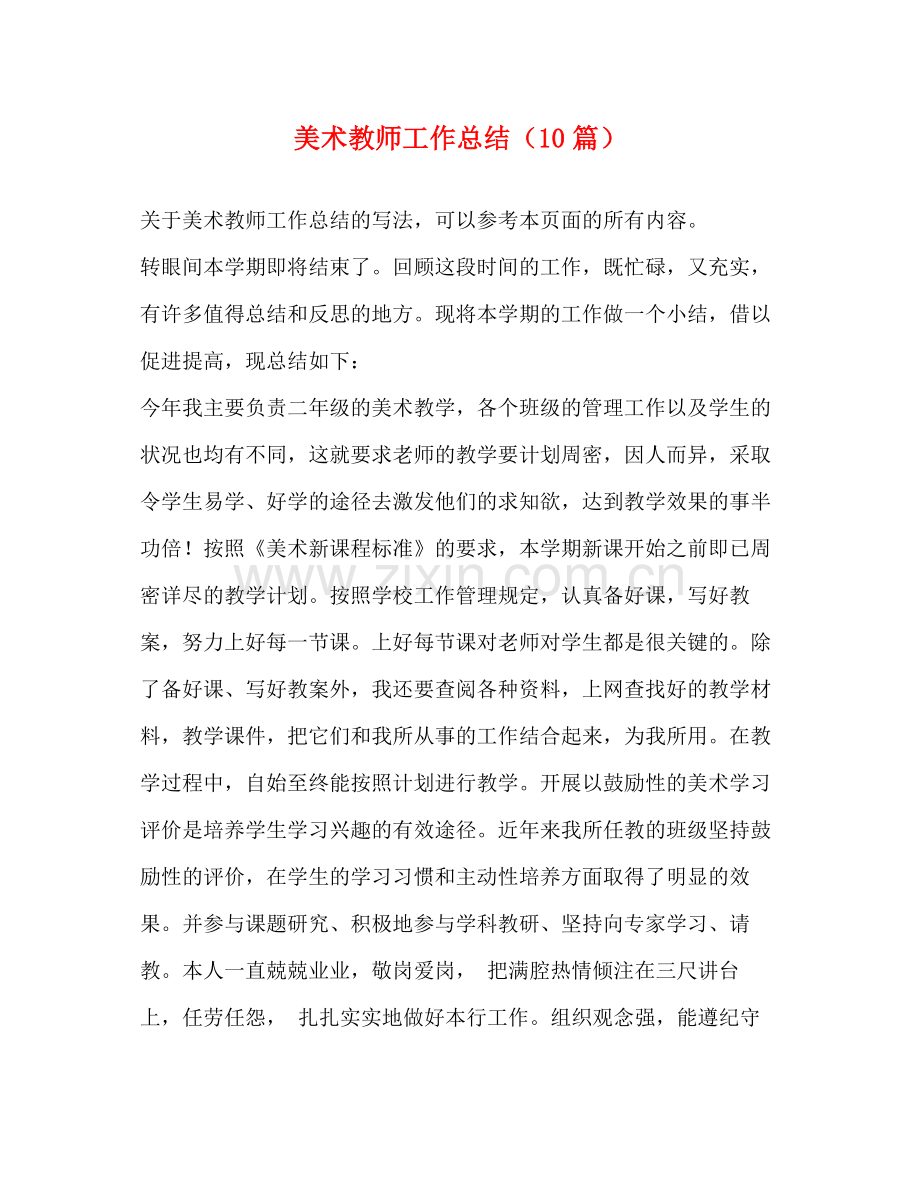 美术教师工作总结（10篇）.docx_第1页