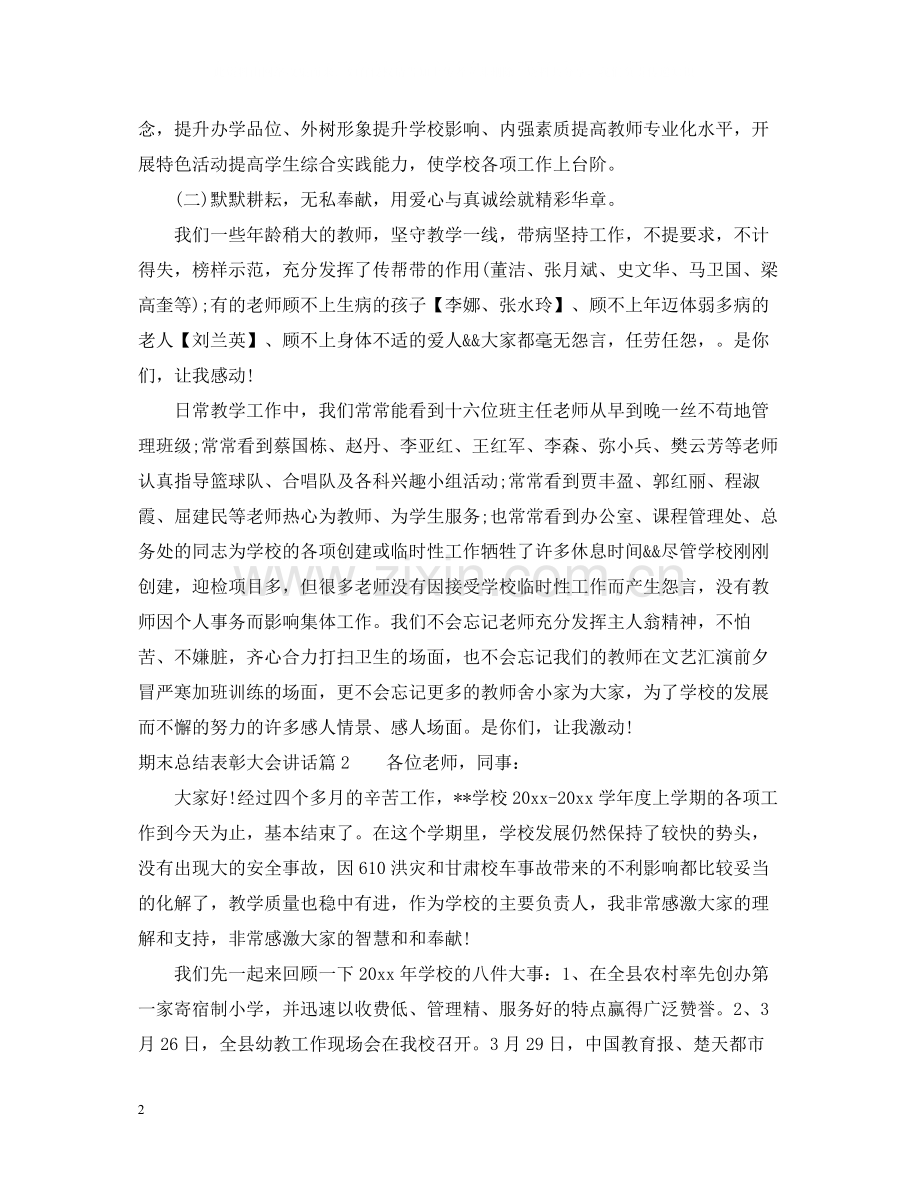 期末总结表彰大会讲话.docx_第2页