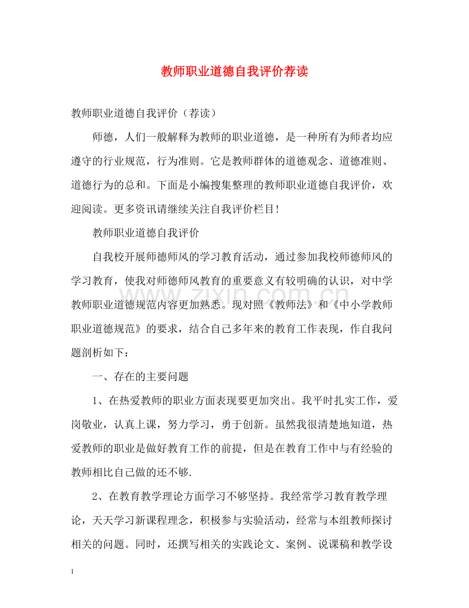 教师职业道德自我评价荐读.docx_第1页