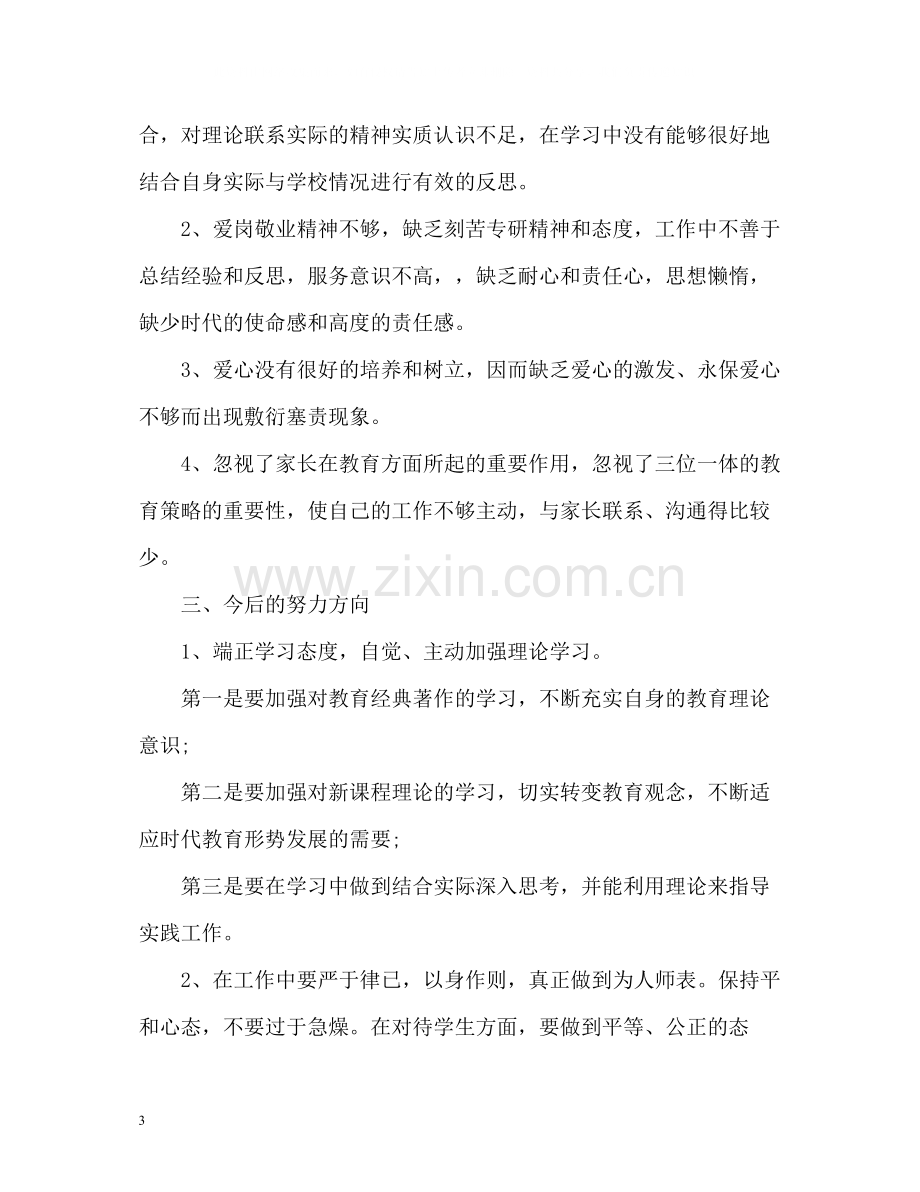 教师职业道德自我评价荐读.docx_第3页