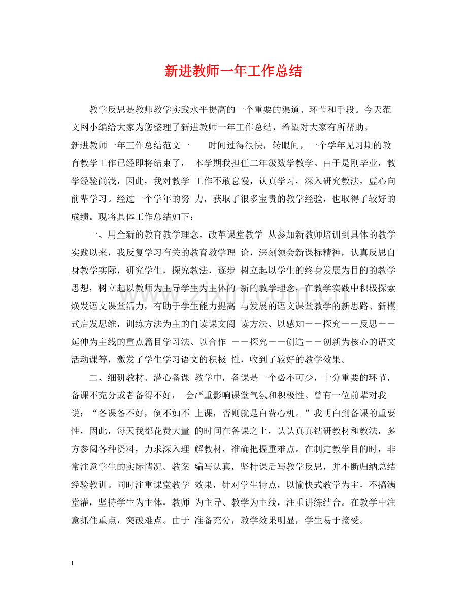 新进教师一年工作总结.docx_第1页