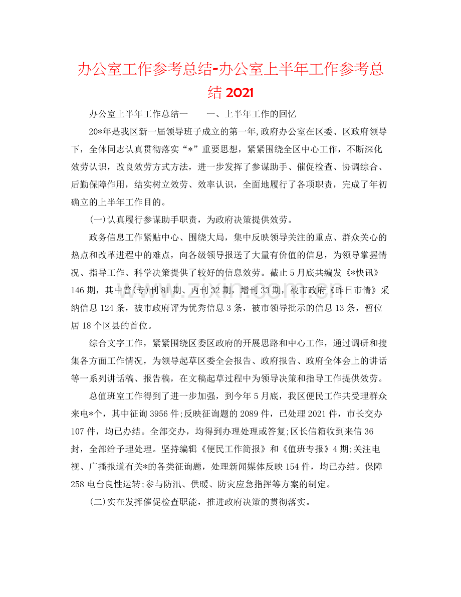 办公室工作参考总结办公室上半年工作参考总结3.docx_第1页