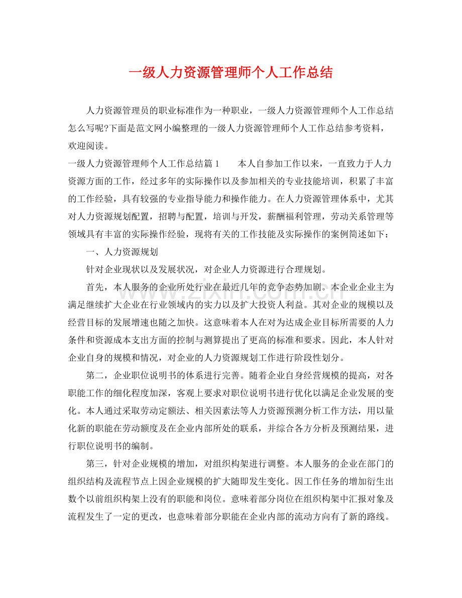 一级人力资源管理师个人工作总结 .docx_第1页