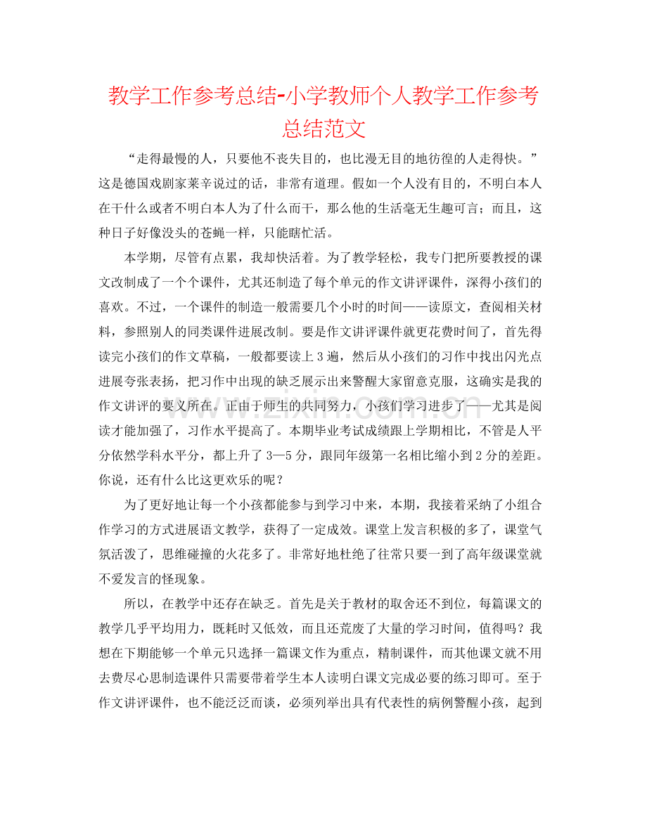 教学工作参考总结小学老师个人教学工作参考总结范文.docx_第1页