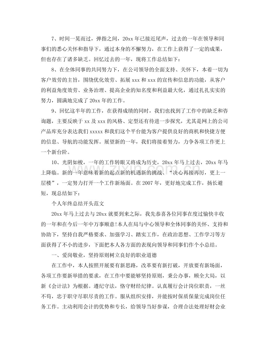 工作参考总结格式个人年终参考总结开头语「精」.docx_第2页