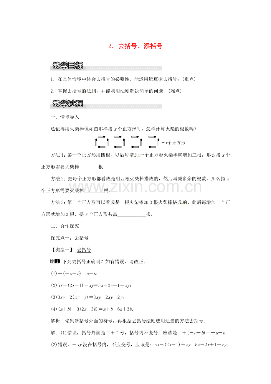 秋七年级数学上册 第2章 整式加减 2.2 整式加减 2.2.2 去括号、添括号教案1 （新版）沪科版-（新版）沪科版初中七年级上册数学教案.doc_第1页