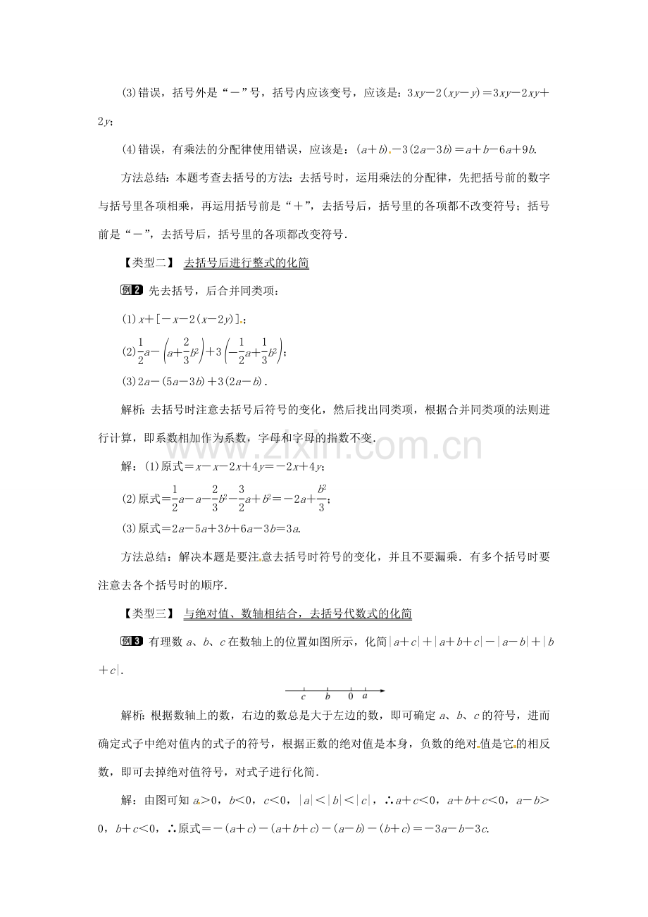 秋七年级数学上册 第2章 整式加减 2.2 整式加减 2.2.2 去括号、添括号教案1 （新版）沪科版-（新版）沪科版初中七年级上册数学教案.doc_第2页