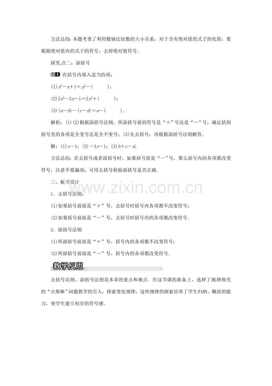 秋七年级数学上册 第2章 整式加减 2.2 整式加减 2.2.2 去括号、添括号教案1 （新版）沪科版-（新版）沪科版初中七年级上册数学教案.doc_第3页