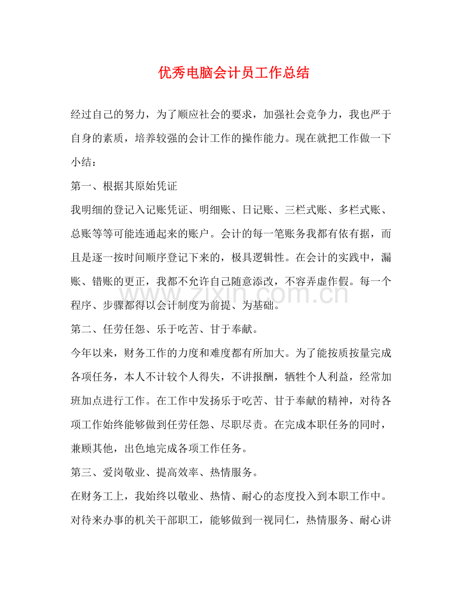 优秀电脑会计员工作总结.docx_第1页