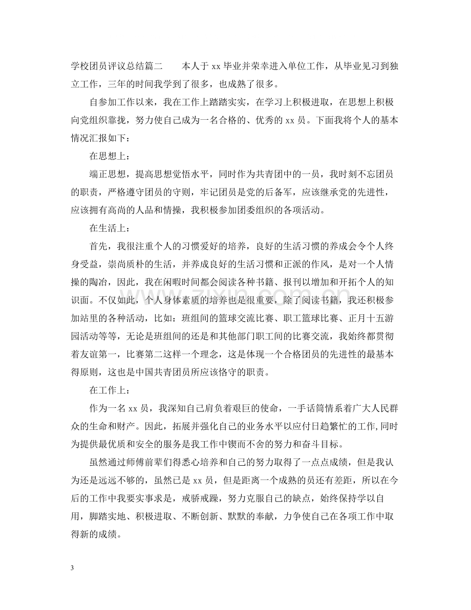 学校团员评议总结.docx_第3页