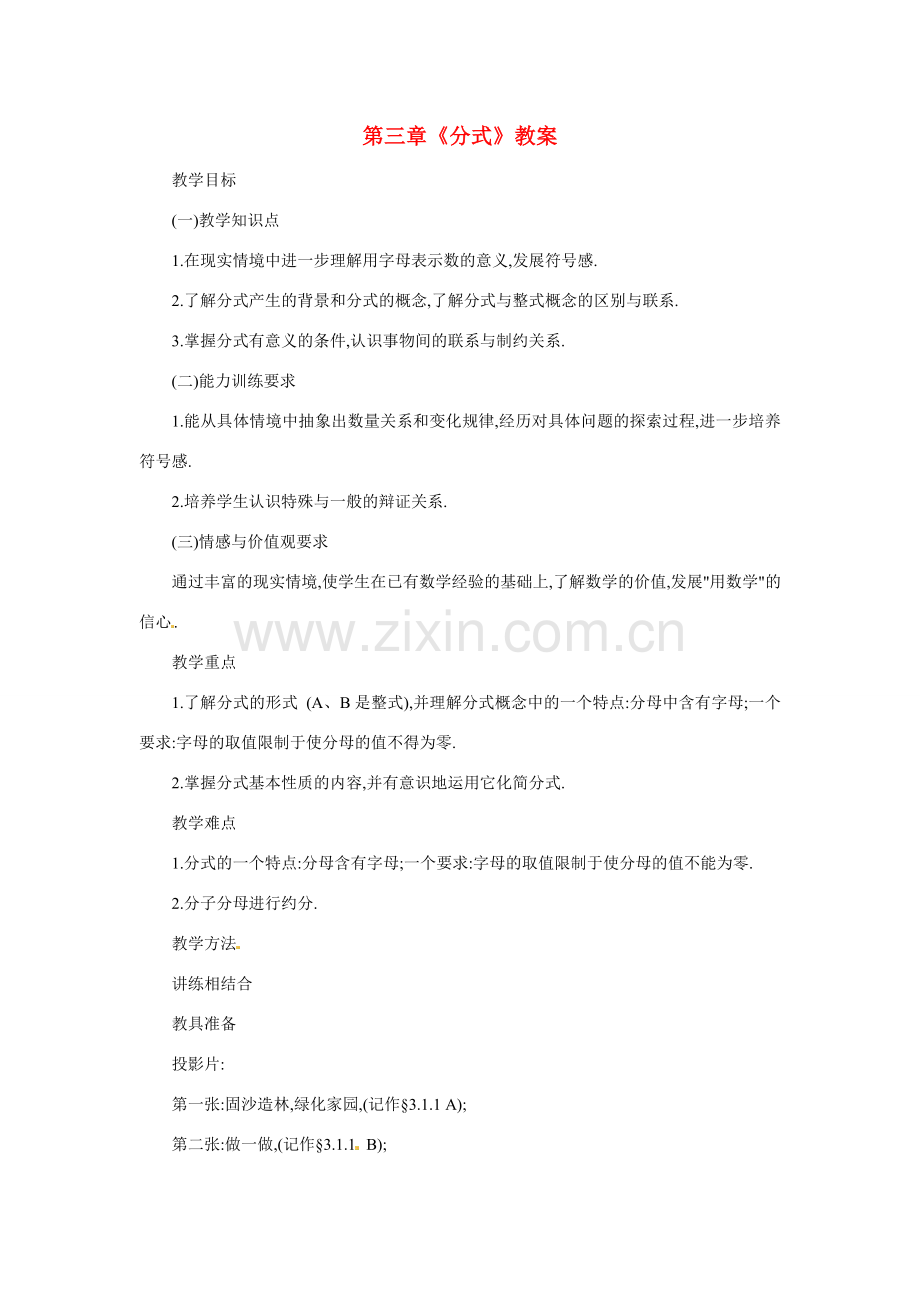 山东省宁津县保店中学八年级数学上册 第三章《分式》教案 青岛版.doc_第1页