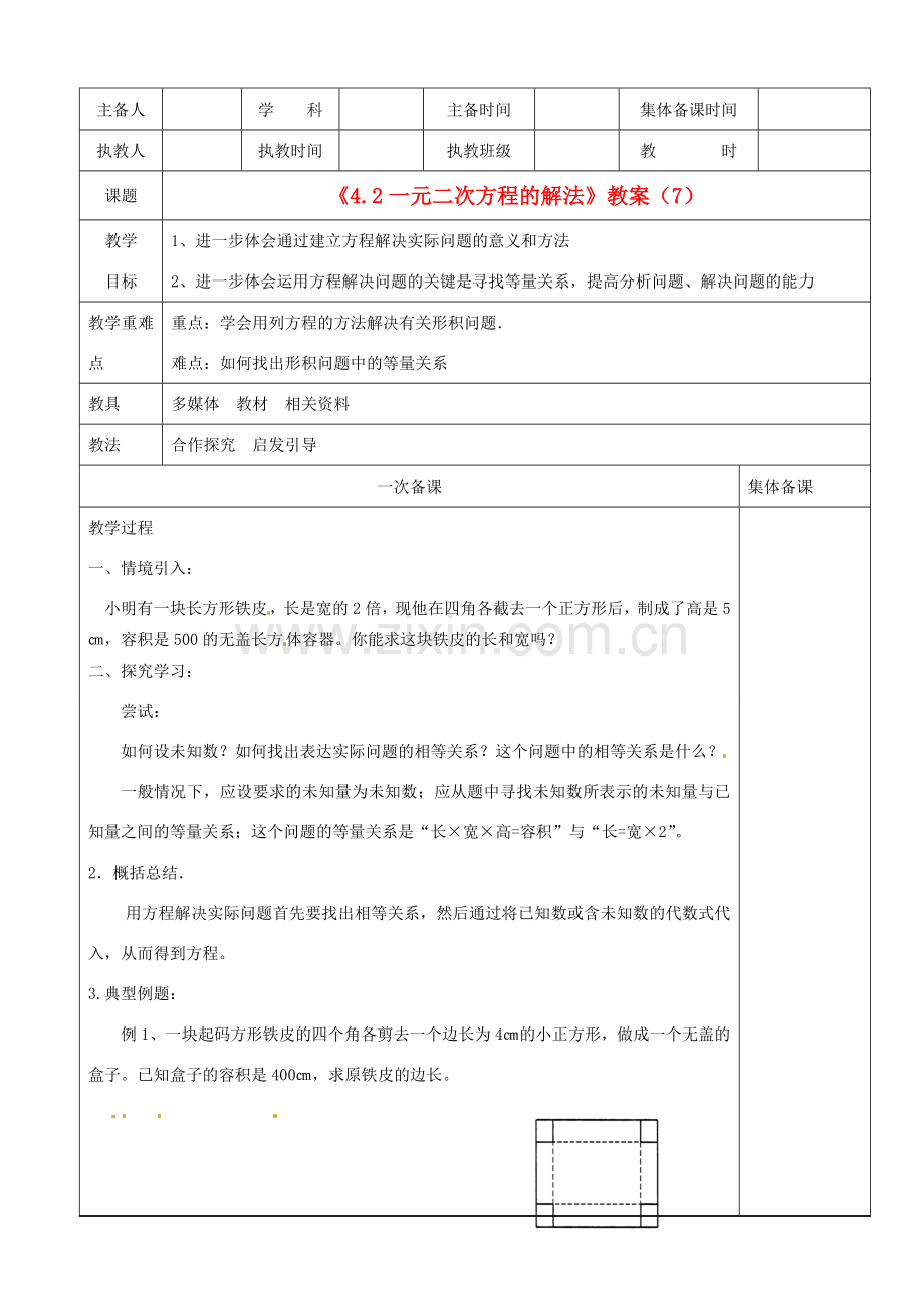 江苏省句容市后白中学九年级数学《4.2一元二次方程的解法》教案（7）.doc_第1页