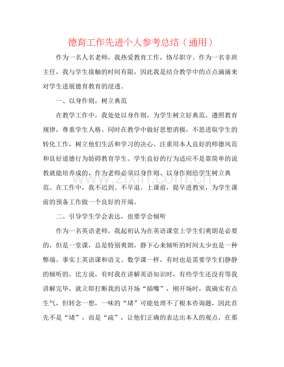 德育工作先进个人参考总结（通用）.docx_第1页