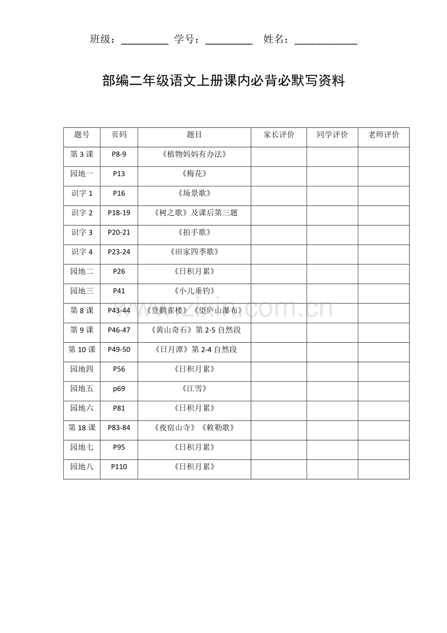 部编二年级语文上册必背课文.doc_第1页