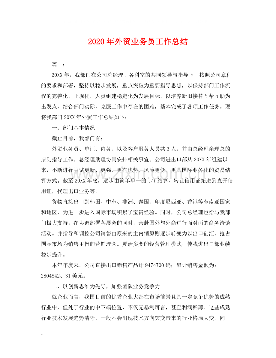 2020年外贸业务员工作总结2.docx_第1页