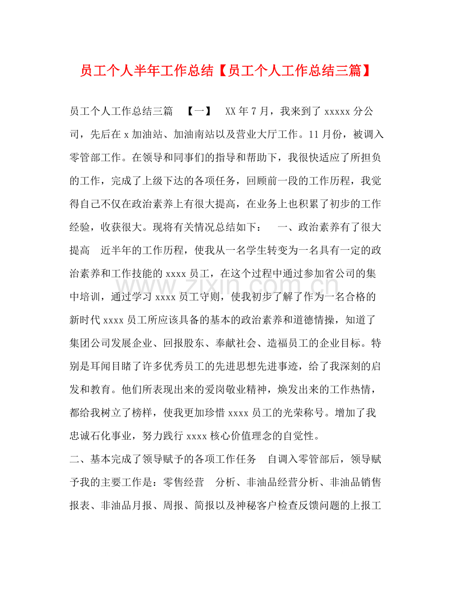 员工个人半年工作总结【员工个人工作总结三篇】.docx_第1页