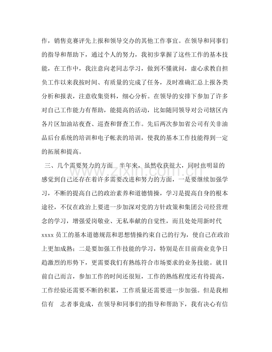 员工个人半年工作总结【员工个人工作总结三篇】.docx_第2页