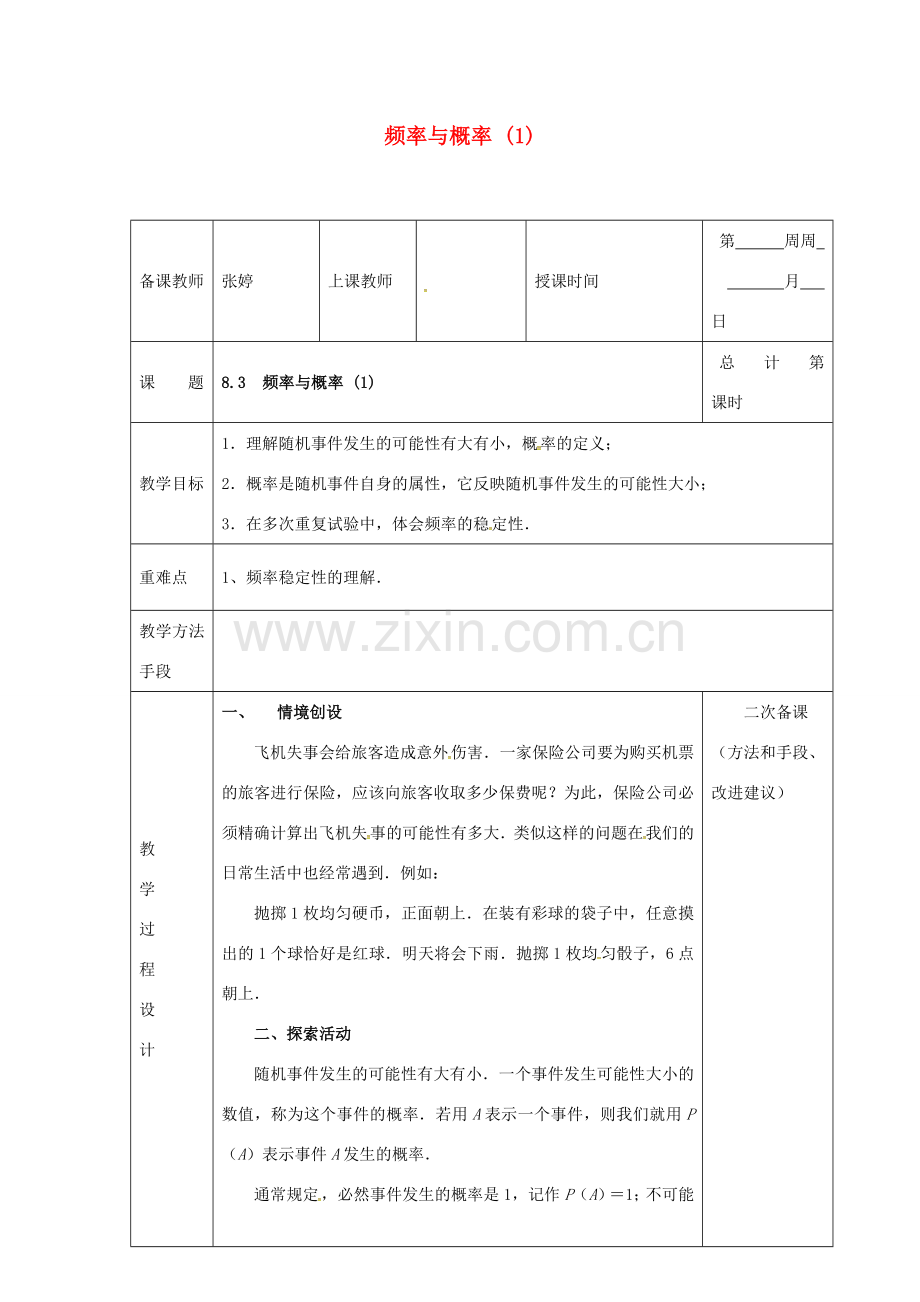 江苏省连云港市八年级数学下册 8.3 频率与概率教案1 （新版）苏科版-（新版）苏科版初中八年级下册数学教案.doc_第1页