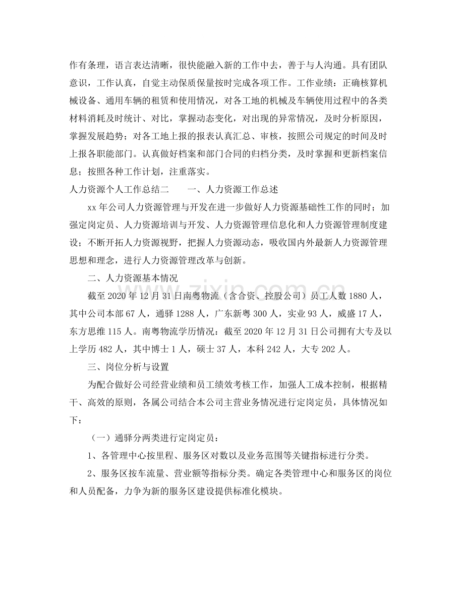 人力资源个人工作总结2.docx_第3页