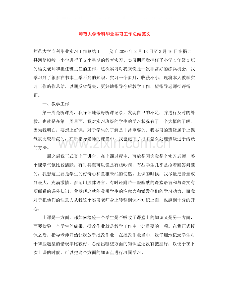 师范大学专科毕业实习工作总结范文.docx_第1页