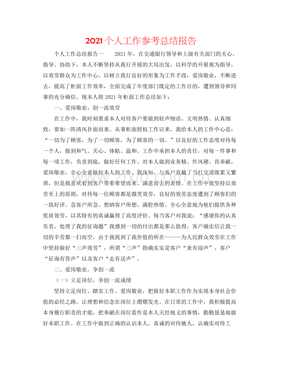 个人工作参考总结报告.docx_第1页