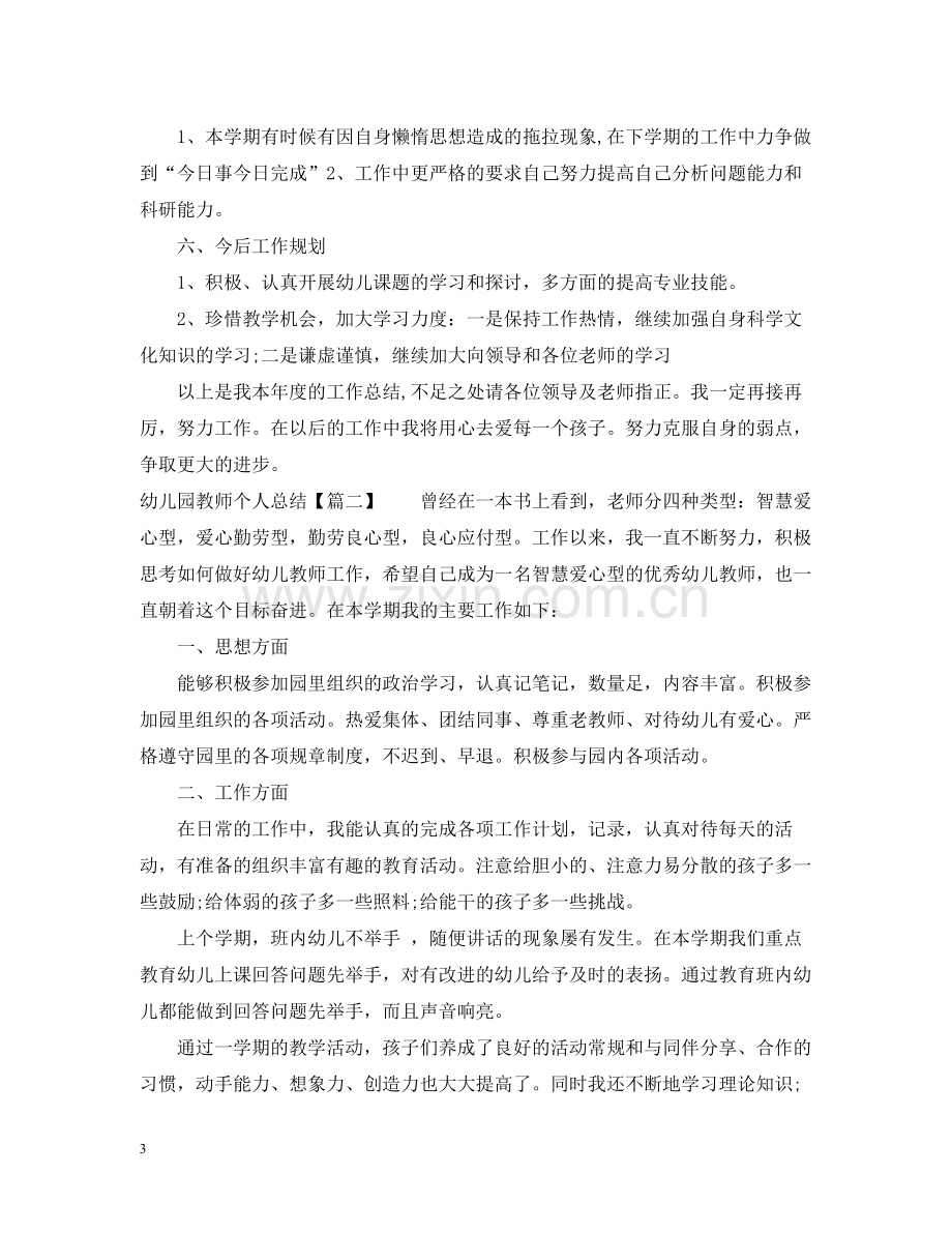 幼儿园教师个人总结汇报.docx_第3页