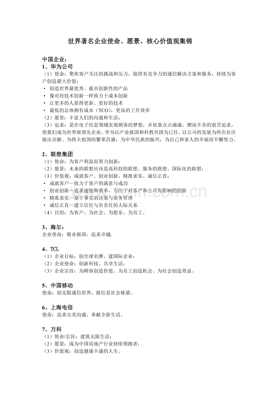 标杆企业的愿景、使命、价值观.doc_第1页