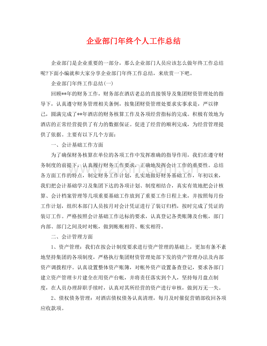 企业部门年终个人工作总结 .docx_第1页