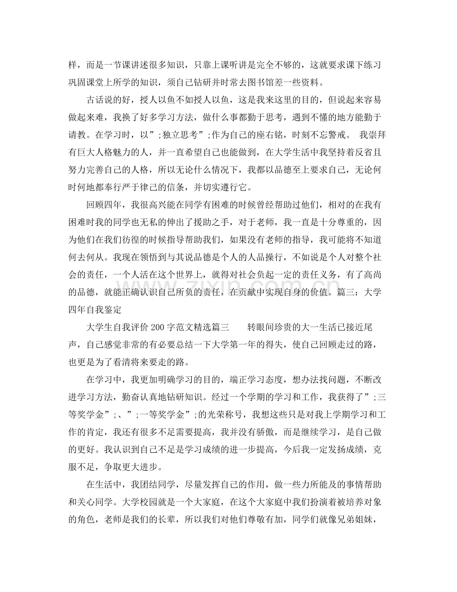 大学生自我评价200字范文.docx_第2页