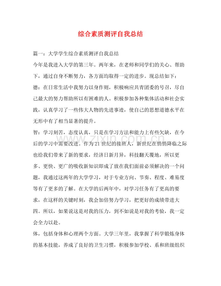 综合素质测评自我总结2.docx_第1页