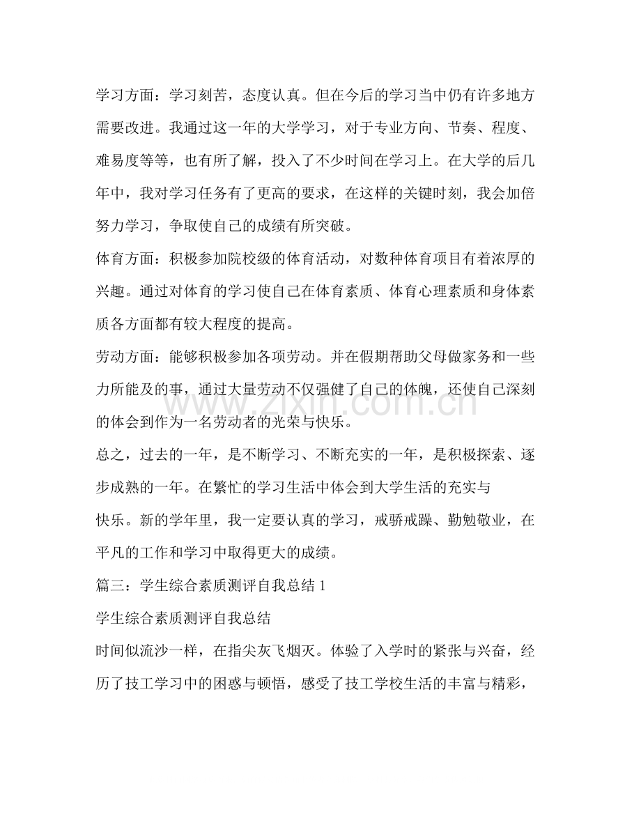 综合素质测评自我总结2.docx_第3页