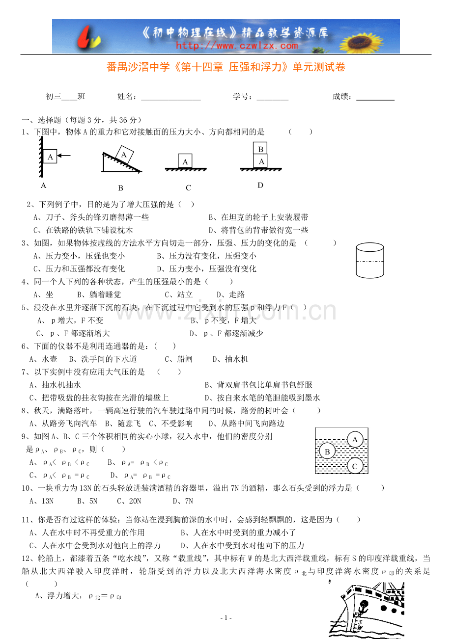 番禺沙滘中学《第十四章压强及浮力》单元测试卷.doc_第1页