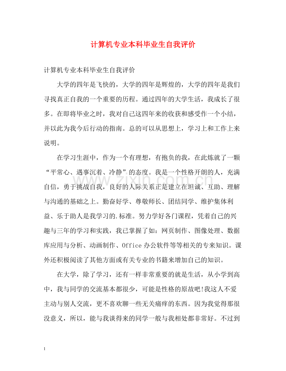 计算机专业本科毕业生自我评价.docx_第1页