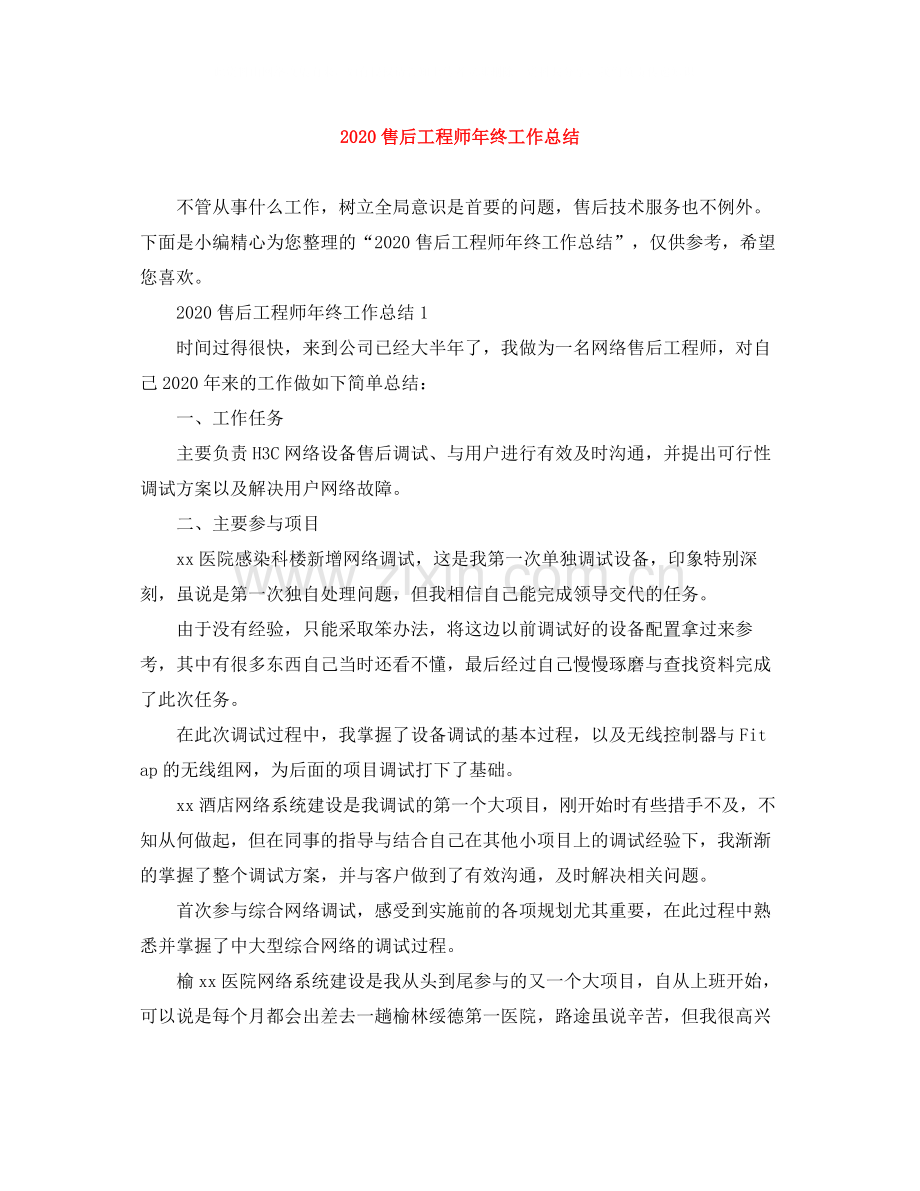 售后工程师年终工作总结.docx_第1页