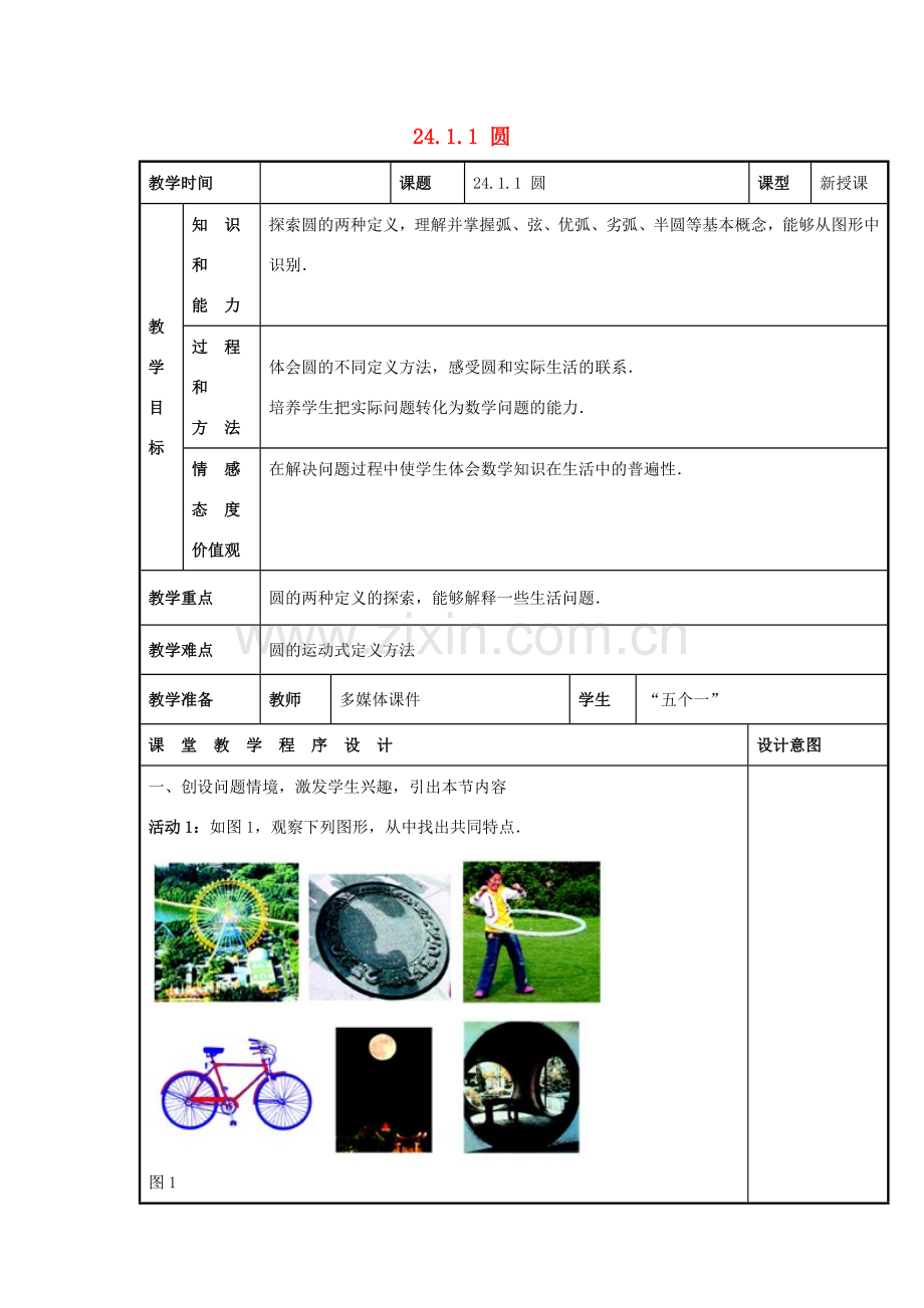 甘肃省通渭县黑燕山学校九年级数学上册 24.1.1 圆教案 （新版）新人教版.doc_第1页