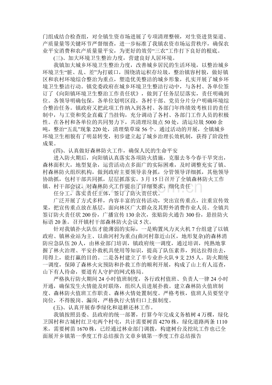 乡镇第一季度工作总结范文.docx_第2页