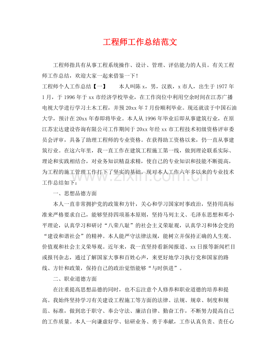 工程师工作总结范文 .docx_第1页