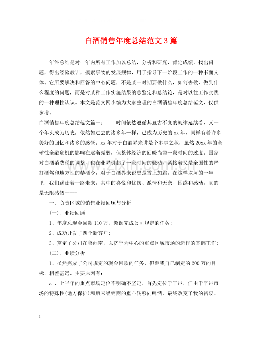 白酒销售年度总结范文3篇.docx_第1页