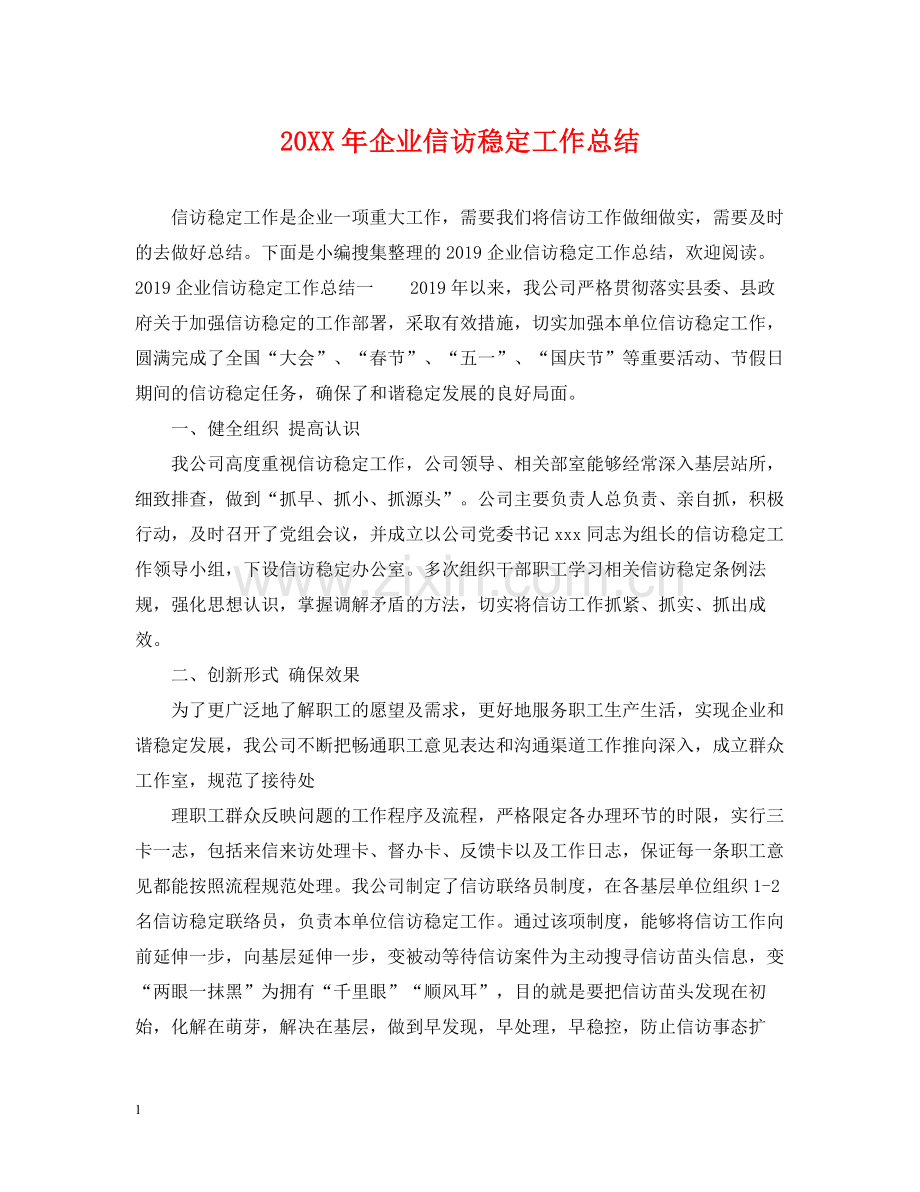 企业信访稳定工作总结.docx_第1页