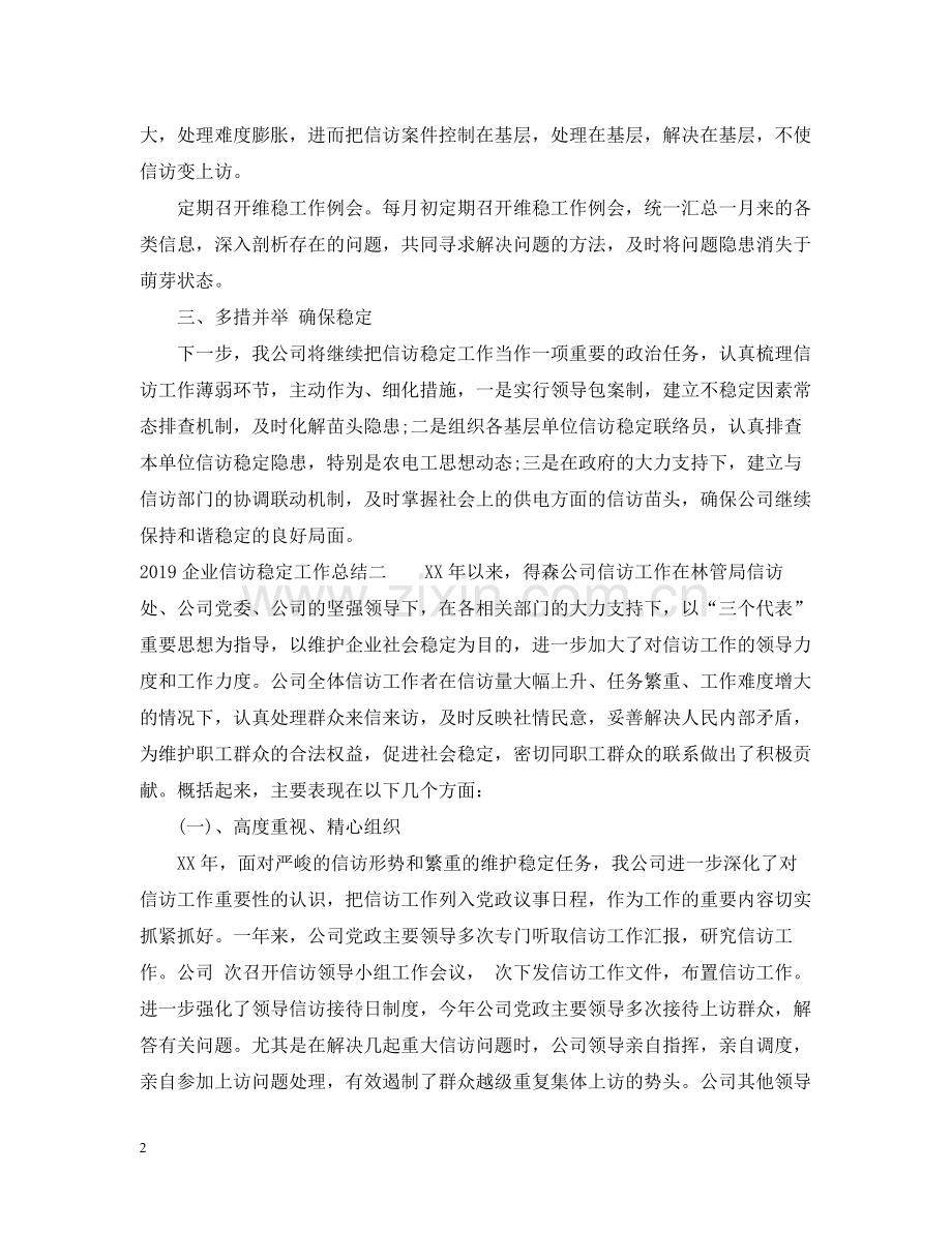 企业信访稳定工作总结.docx_第2页