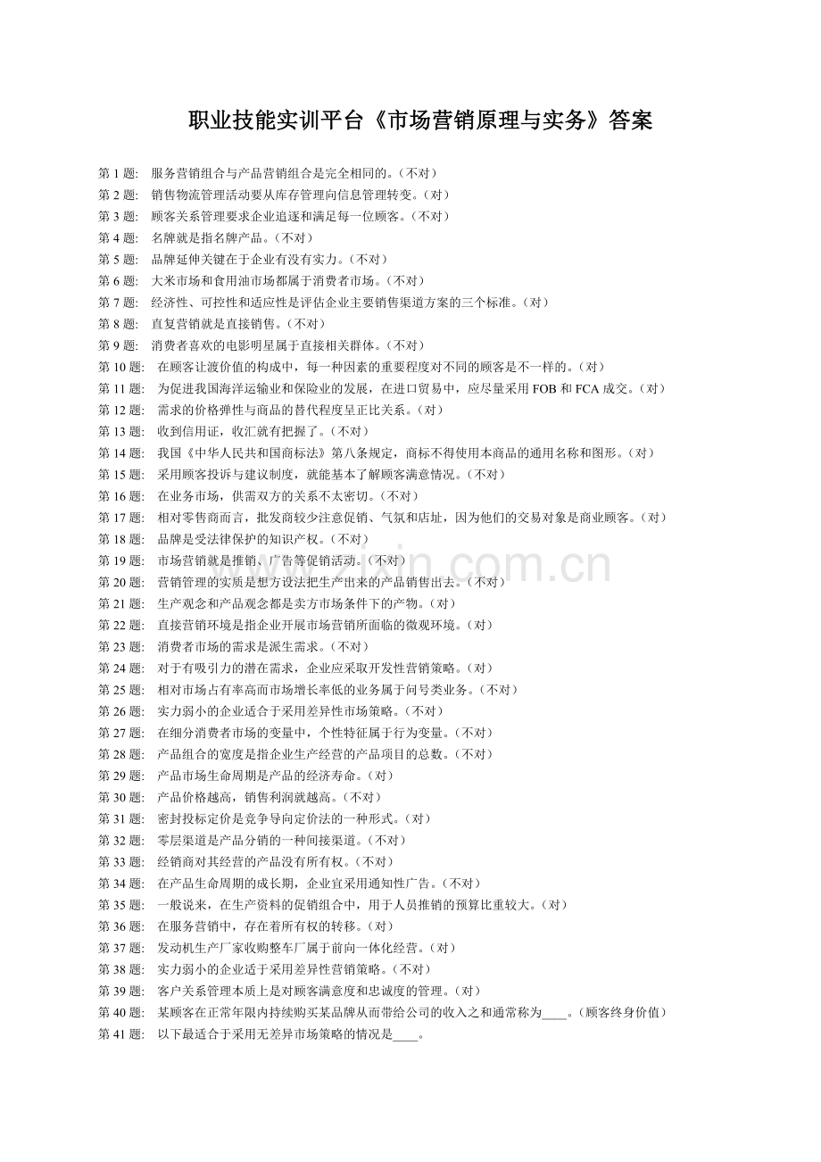 职业技能实训平台《市场营销原理与实务》答案.doc_第1页