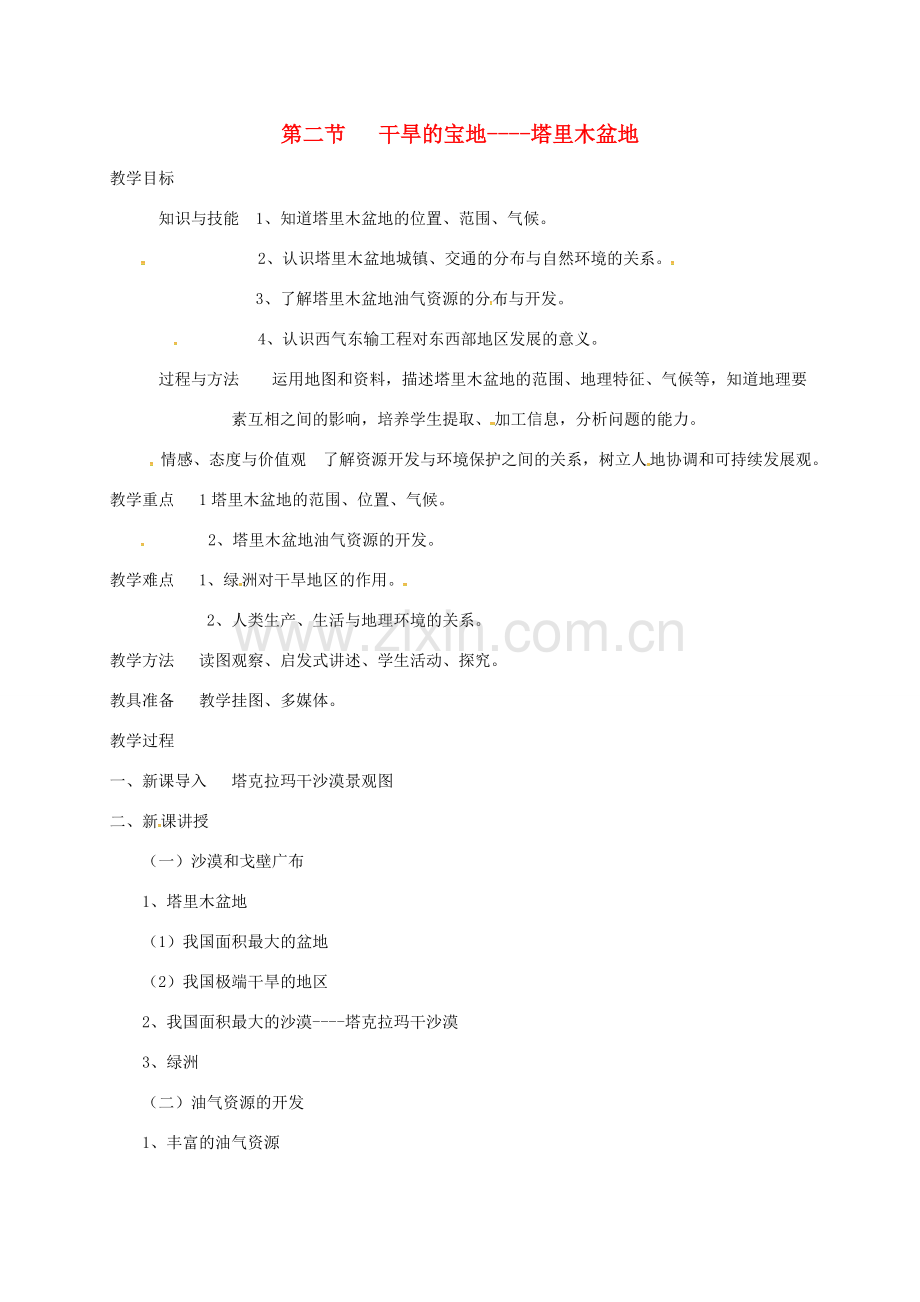 山西省长治市八年级地理下册 8.2 干旱的宝地——塔里木盆地教案1 （新版）新人教版-（新版）新人教版初中八年级下册地理教案.doc_第1页