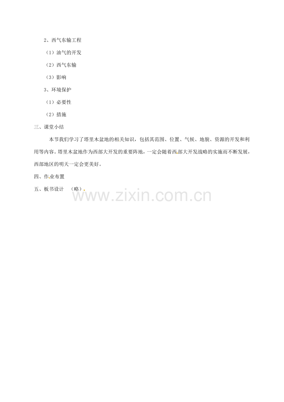 山西省长治市八年级地理下册 8.2 干旱的宝地——塔里木盆地教案1 （新版）新人教版-（新版）新人教版初中八年级下册地理教案.doc_第2页