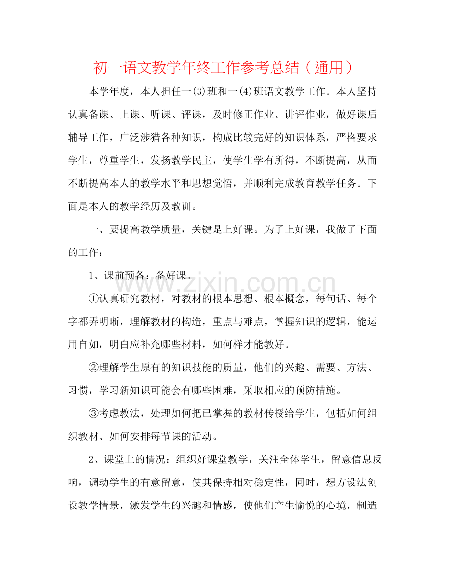 初一语文教学年终工作参考总结（通用）.docx_第1页