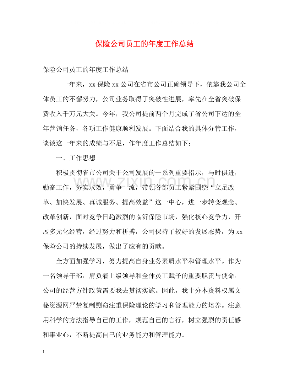 保险公司员工的年度工作总结.docx_第1页