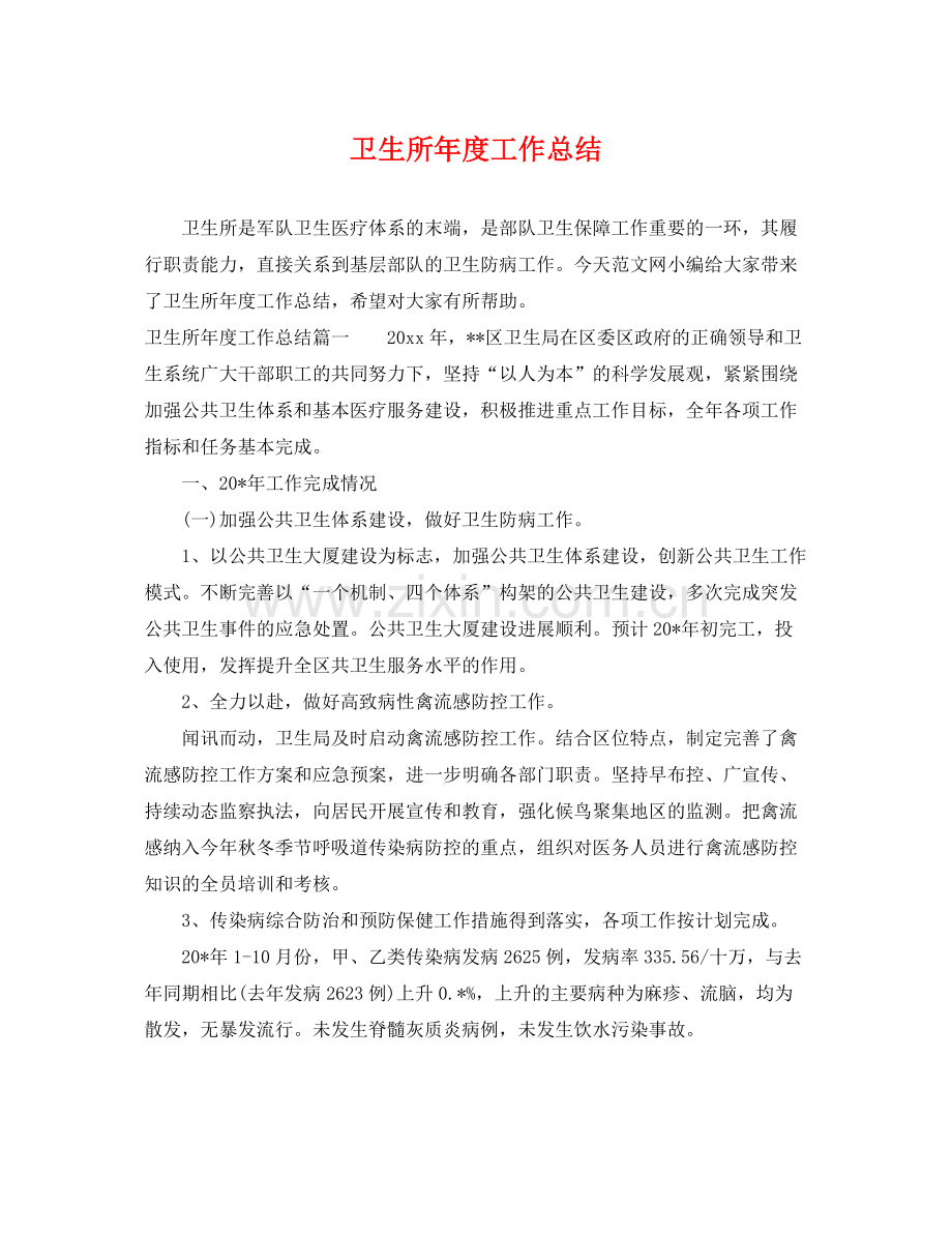 卫生所年度工作总结 .docx_第1页